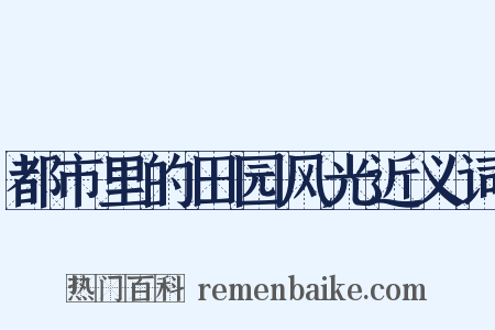 都市里的田园风光近义词是什么意思的图片